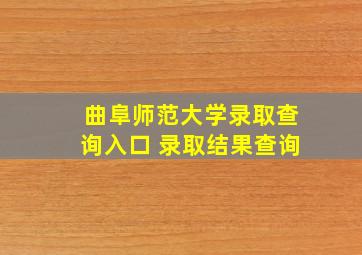 曲阜师范大学录取查询入口 录取结果查询